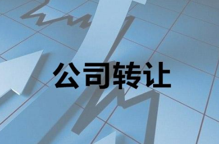 企業(yè)轉(zhuǎn)讓辦理流程包含哪些內(nèi)容？企業(yè)必備知識(shí)