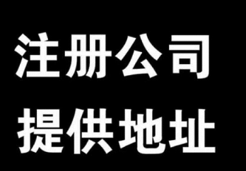 長沙代理注冊公司