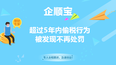 超過(guò)5年內(nèi)偷稅行為被發(fā)現(xiàn)不再處罰