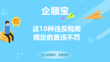 這10種違反稅務(wù)規(guī)定的首違不罰