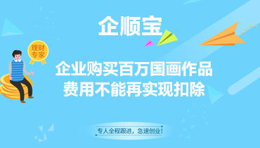 企業(yè)購買百萬國畫作品費用不能再實現扣除