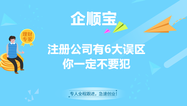 注冊公司有6大誤區(qū)你一定不要犯