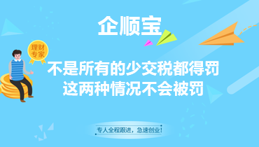 不是所有的少交稅都得罰，這兩種情況不會被罰