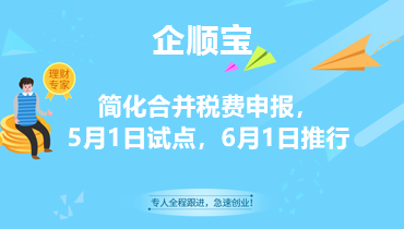 簡化合并稅費申報，5月1日試點，6月1日推行