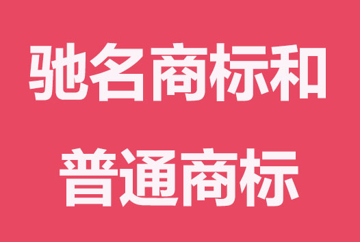 什么是馳名商標？與普通商標的區(qū)別