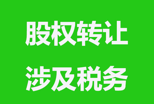 股權(quán)轉(zhuǎn)讓會(huì)涉及哪些稅務(wù)？