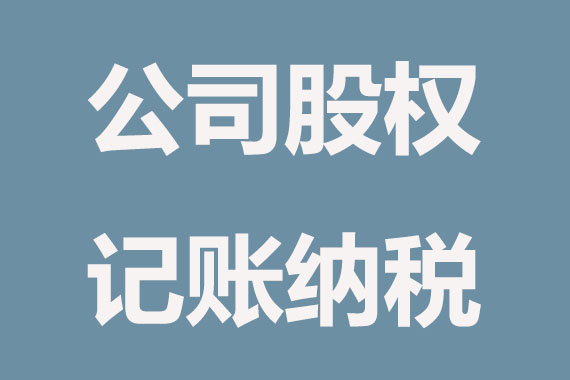 公司內(nèi)部轉(zhuǎn)讓股權(quán)怎么繳納稅費(fèi)