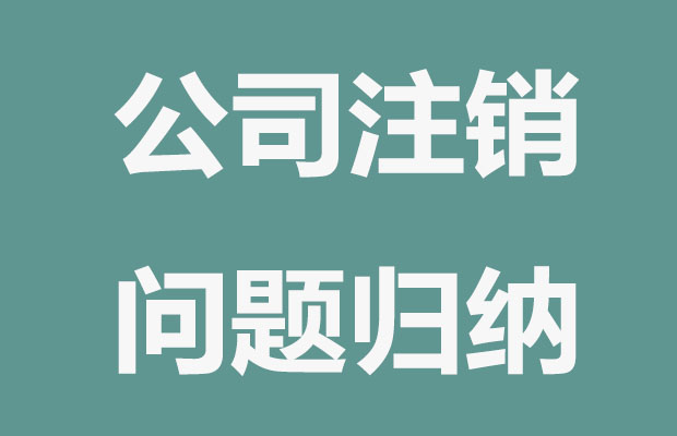 公司注銷常見問題歸納？