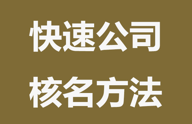 公司核名不難？這4個方法快速通過