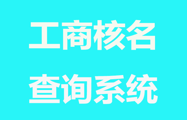 企業(yè)核名網(wǎng)_工商核名查詢