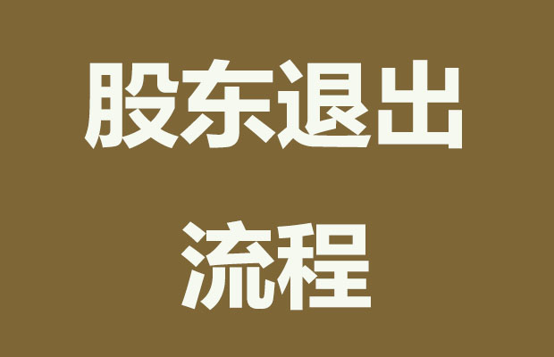 抖音退出杭州徽念？那么股東退出需要哪些流程？