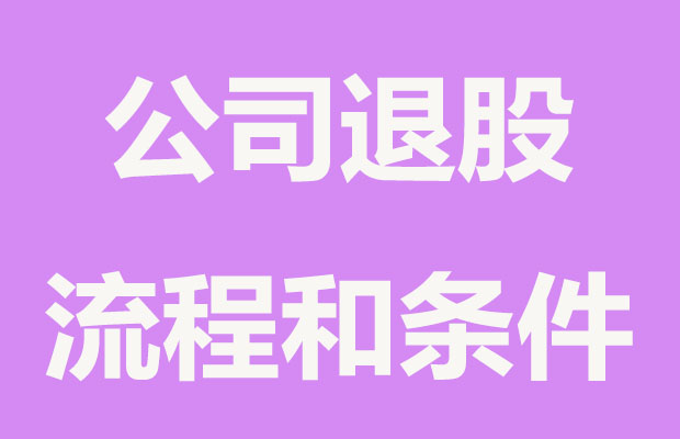 李子柒起訴，字節(jié)跳動(dòng)退股微念,股東退股要繳納哪些稅？