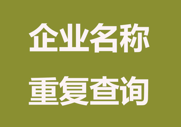 如何查詢企業(yè)名稱是否重復(fù)