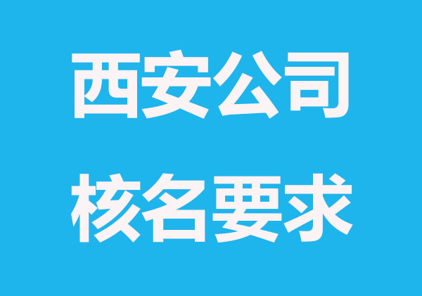 西安公司核名為何不通過？