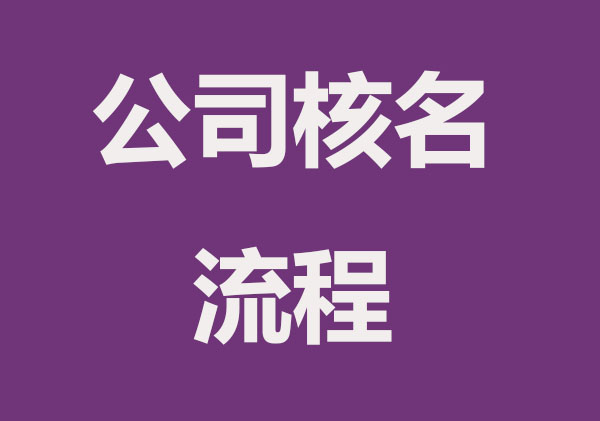 創(chuàng)業(yè)者，快速公司核名的過程