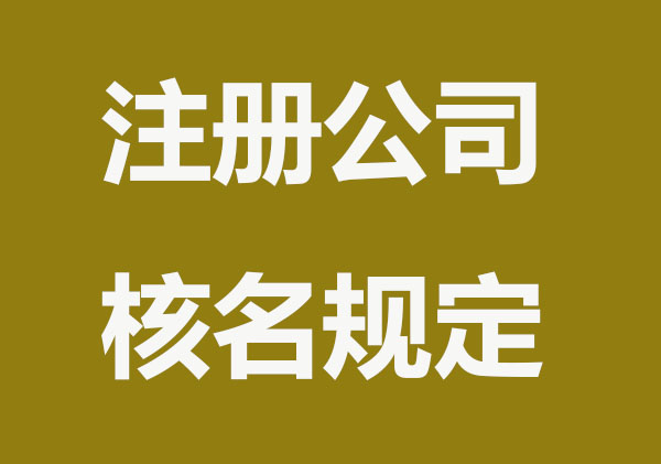 注冊公司核名規(guī)定