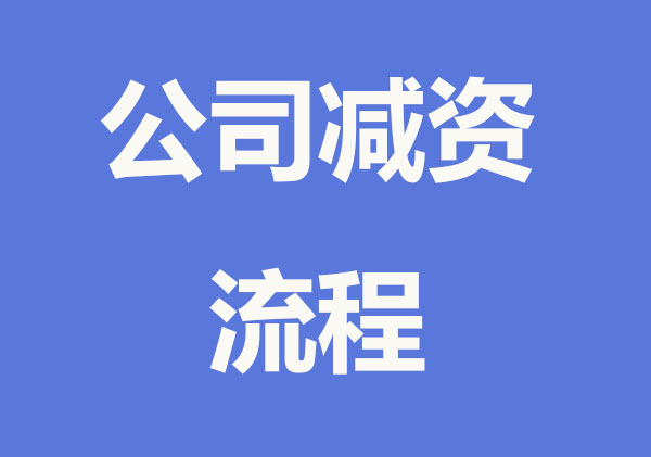 公司減資復(fù)雜嗎? 主要有這幾步