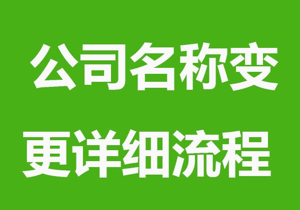 公司名稱變更詳細流程