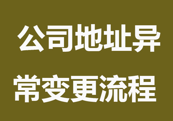 公司地址異常變更難不難，看這里