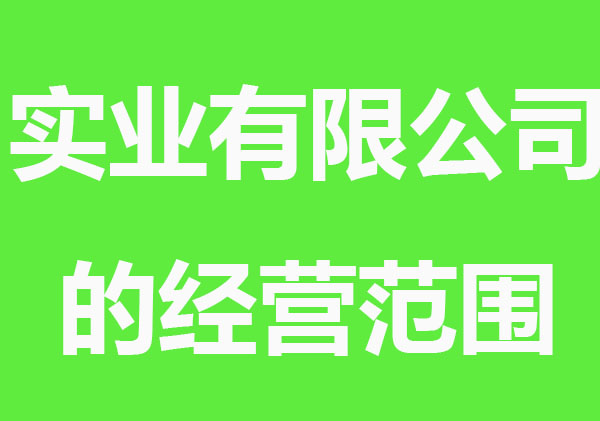 實(shí)業(yè)有限公司的經(jīng)營范圍怎么寫？