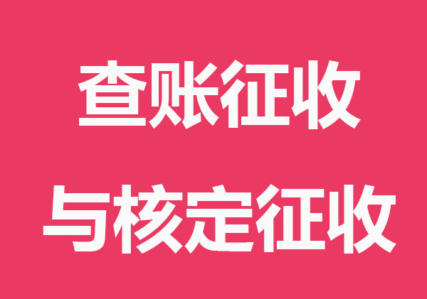 查賬征收與核定征收有什么不同