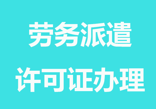 注冊(cè)勞務(wù)派遣公司許可證怎么辦理