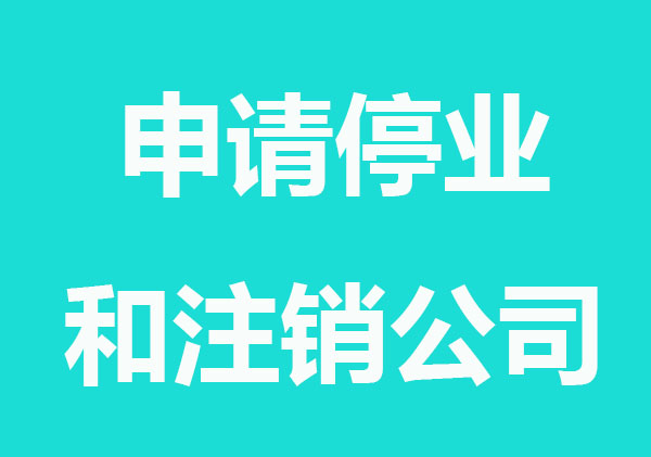 申請(qǐng)停業(yè)和注銷公司有什么不同？哪個(gè)好？