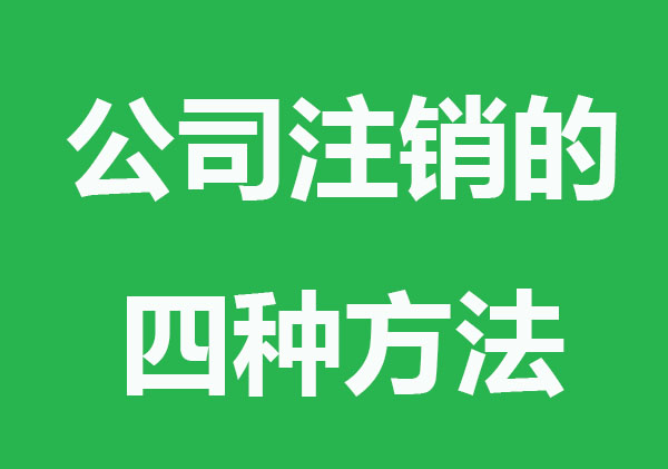 公司注銷的四種方法，高效省錢