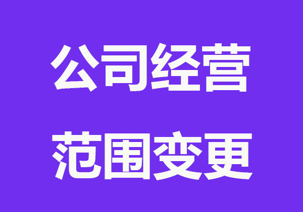 公司經(jīng)營范圍變更注意事項(xiàng)