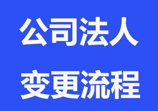 公司法人變更需要注意什么？