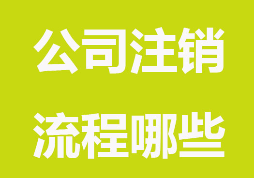 公司注銷需要什么材料?