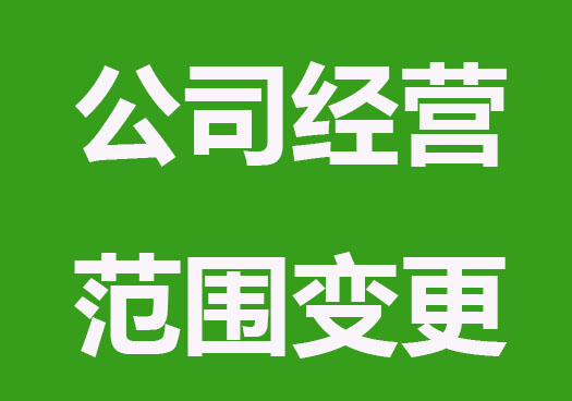 網(wǎng)上公司經(jīng)營范圍變更操作流程