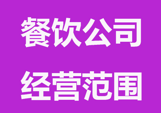 合肥餐飲公司經(jīng)營范圍怎么寫？