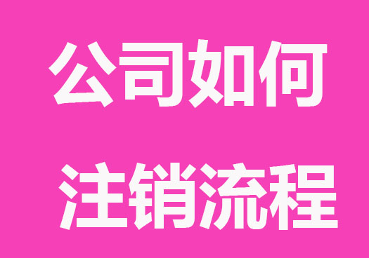 有限公司如何注銷營(yíng)業(yè)執(zhí)照