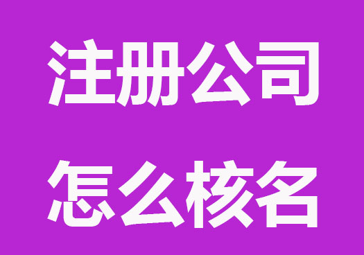 注冊公司怎么核名？收費嗎