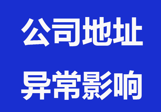 公司地址異常影響及解決方法