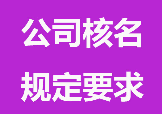 上海公司核名規(guī)定要求