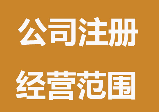 深圳注冊公司如何確定經(jīng)營范圍？