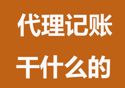 代理記賬是干什么的？承擔(dān)哪些責(zé)任?