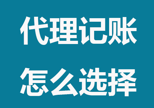 小公司代理記賬怎么選？這些內(nèi)容要知道