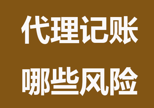 代理記賬有哪些風(fēng)險？