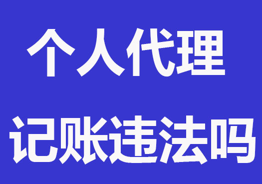 個人代理記賬違法嗎