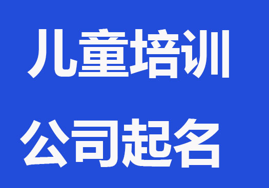 兒童培訓(xùn)公司起名字大全