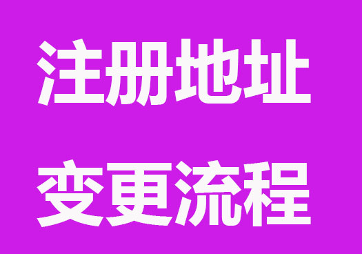 注冊地址變更流程，具體步驟來了！