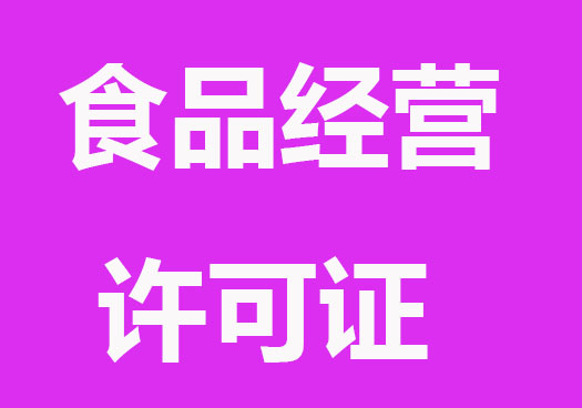 上海食品經(jīng)營許可證辦理的流程和材料