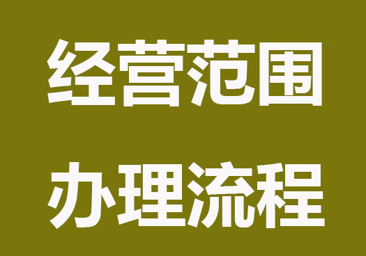 公司增加經(jīng)營(yíng)范圍辦理流程