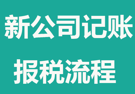 新公司開辦記賬報(bào)稅流程