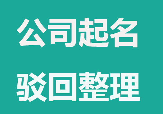 注冊公司取名核名常被駁回原因整理