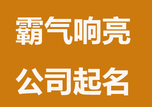 霸氣響亮的公司起名大全