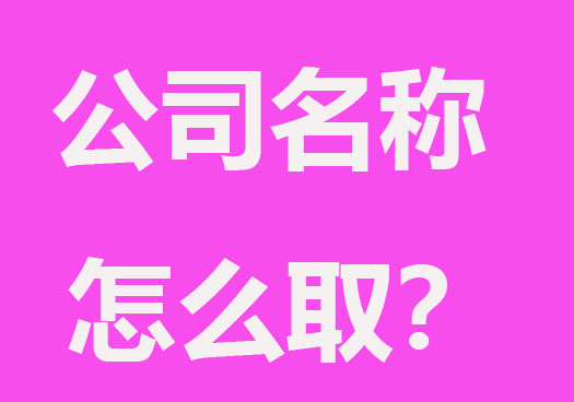 公司名稱到底怎么?。? style=